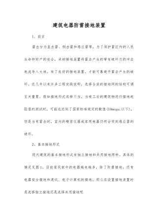 建筑电器防雷接地装置