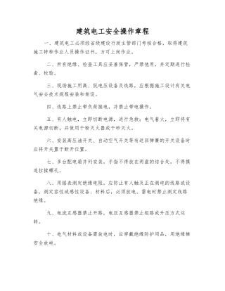 建筑电工安全操作规程