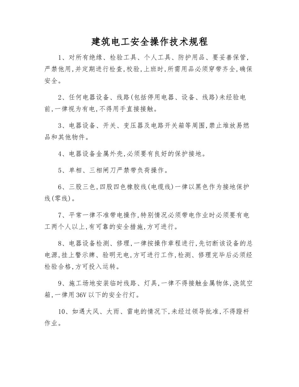 建筑电工安全操作技术规程_第1页