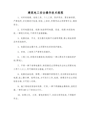 建筑电工安全操作技术规程