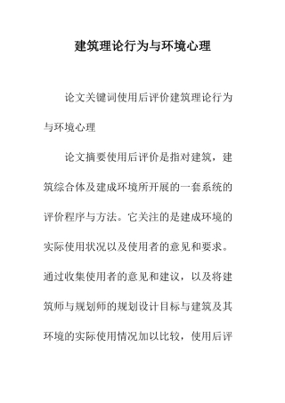 建筑理论行为与环境心理
