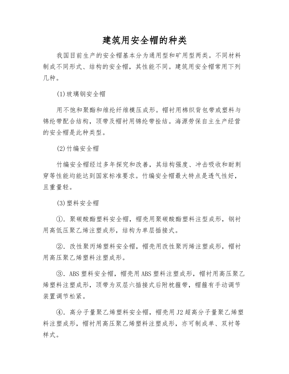 建筑用安全帽的种类_第1页