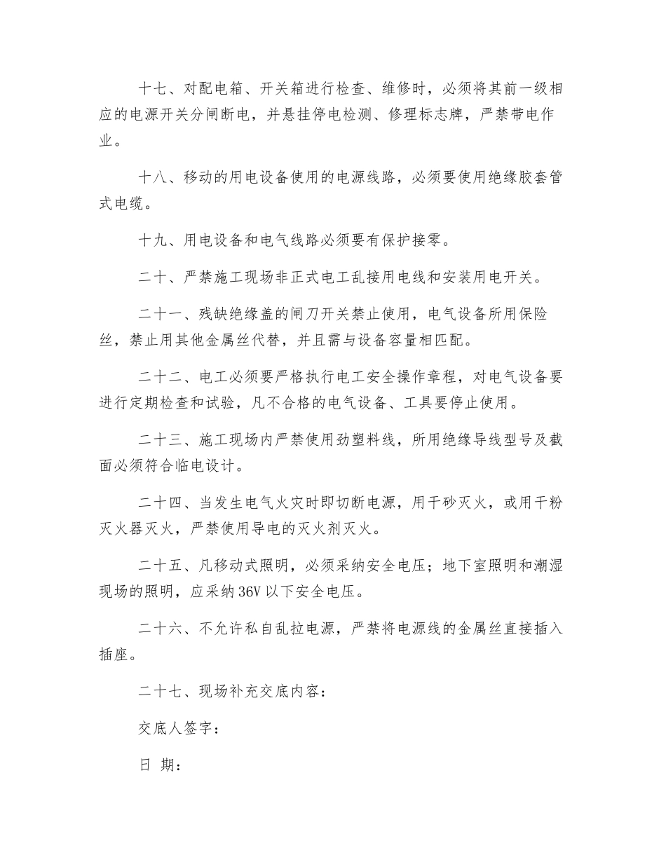 建筑电工安全技术交底_第3页