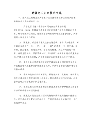 建筑电工安全技术交底