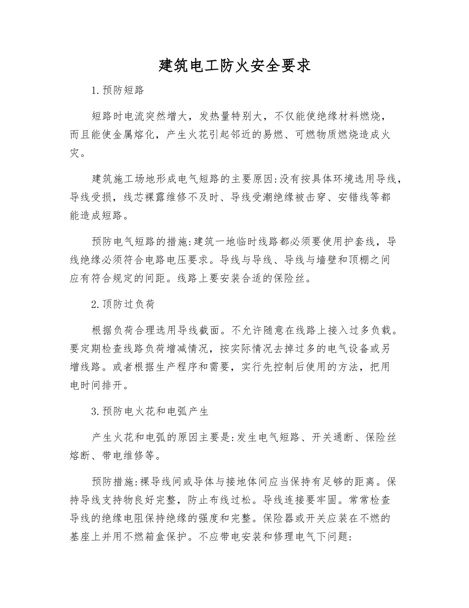建筑电工防火安全要求_第1页