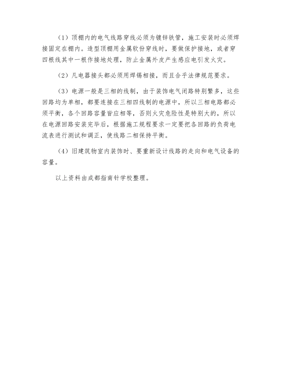 建筑电工防火安全要求_第2页
