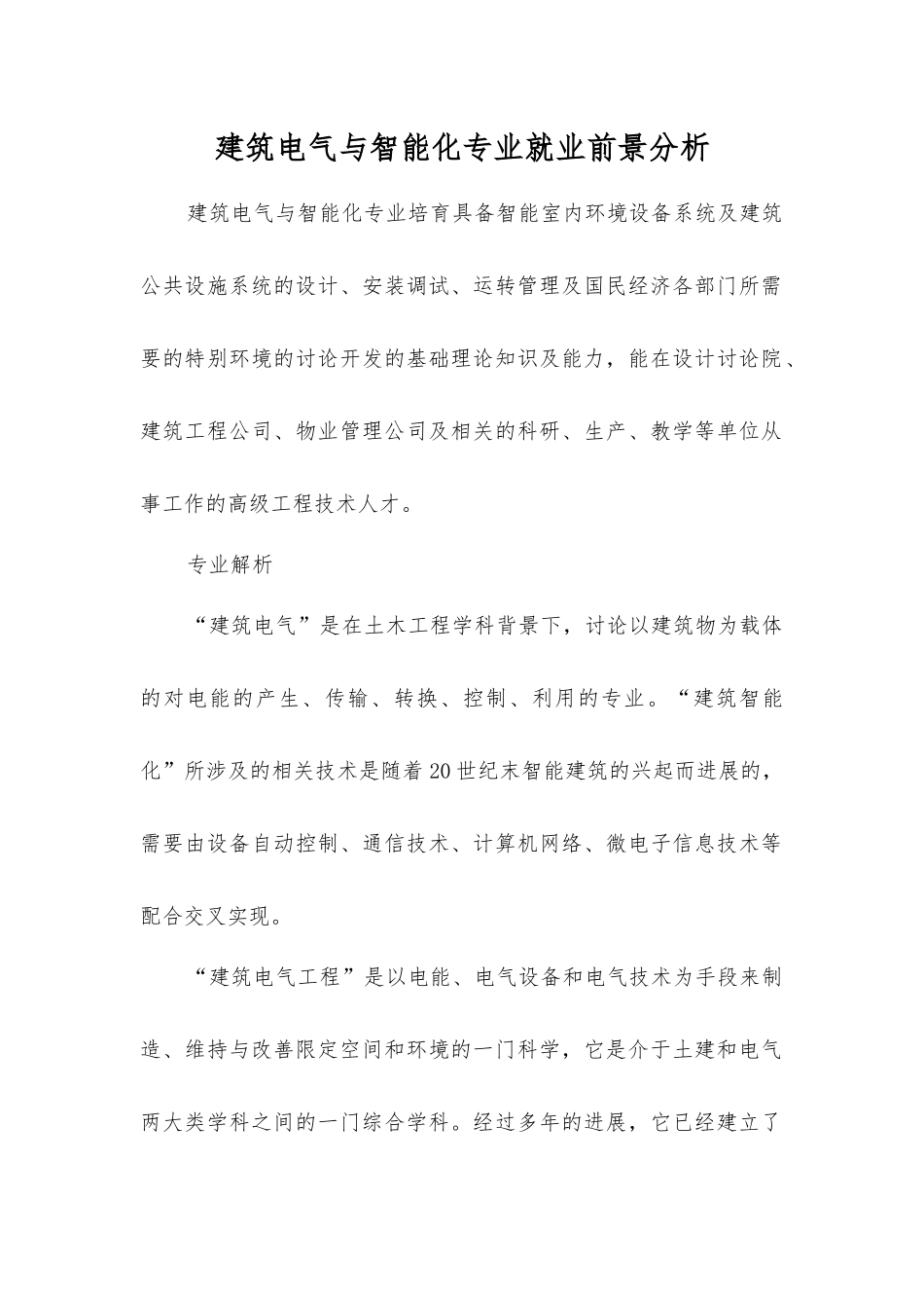 建筑电气与智能化专业就业前景分析_第1页