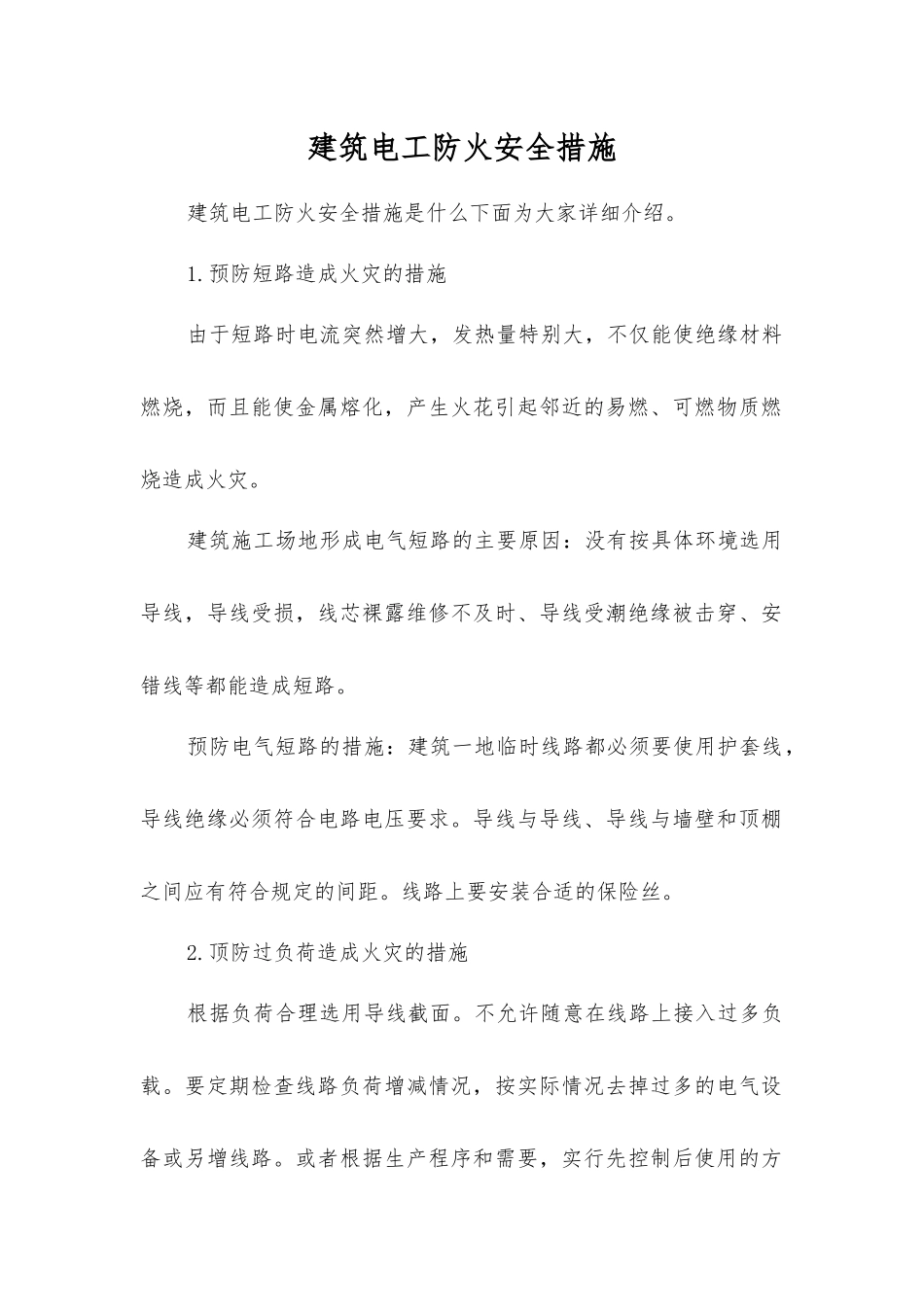 建筑电工防火安全措施_第1页