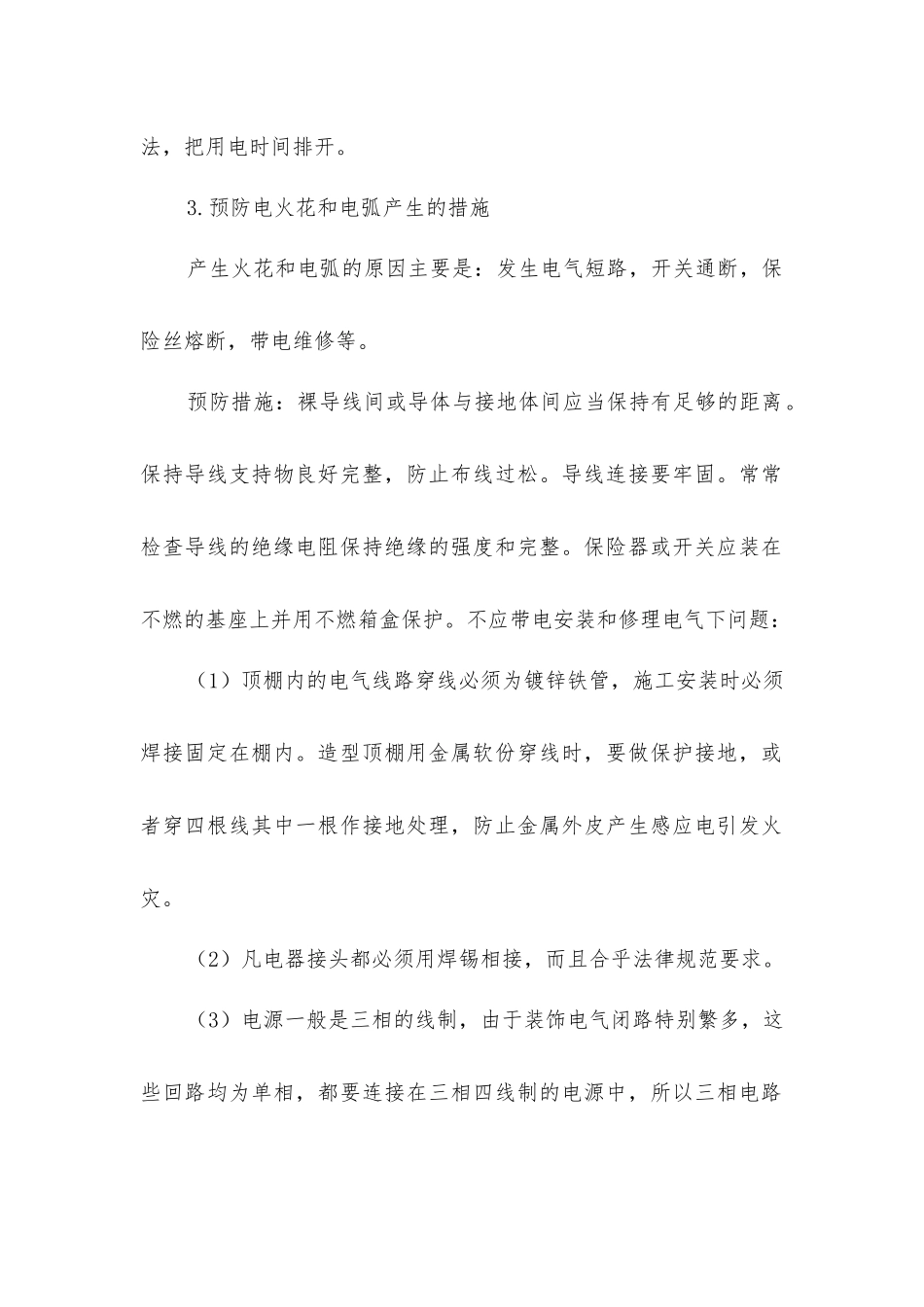 建筑电工防火安全措施_第2页