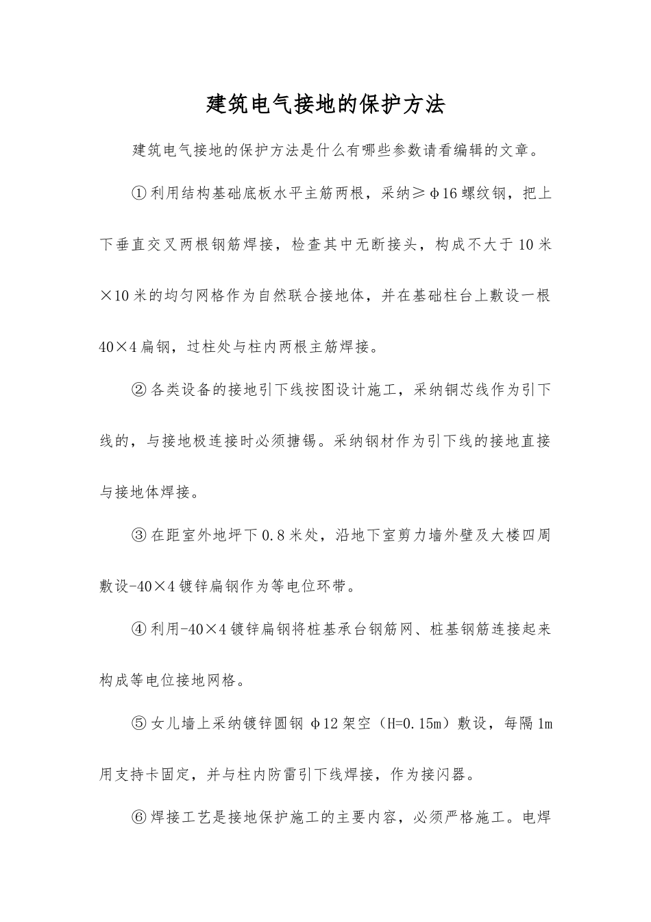 建筑电气接地的保护方法_第1页
