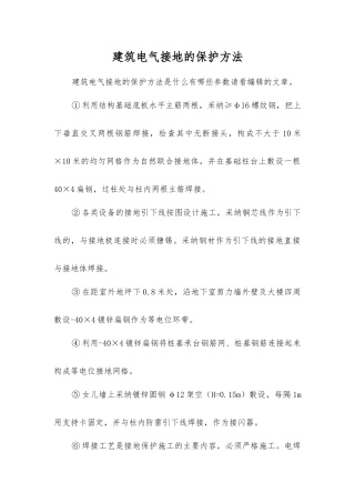 建筑电气接地的保护方法