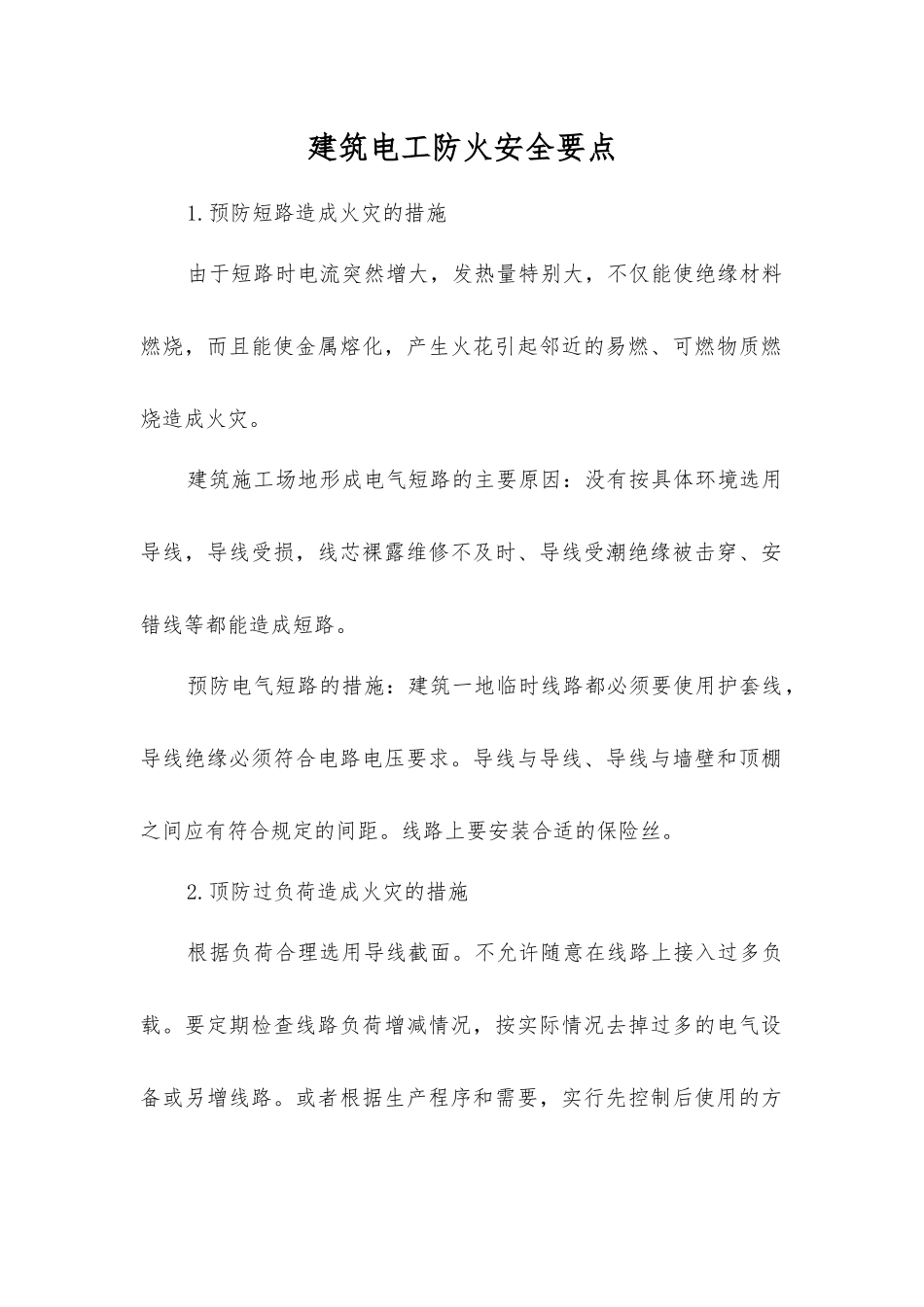 建筑电工防火安全要点_第1页