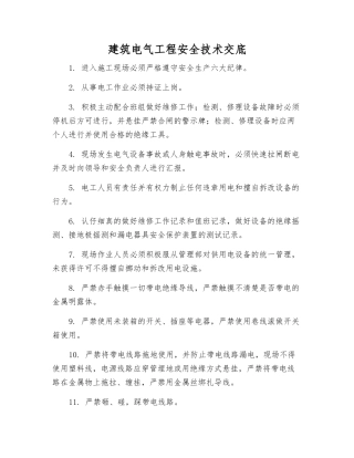 建筑电气工程安全技术交底