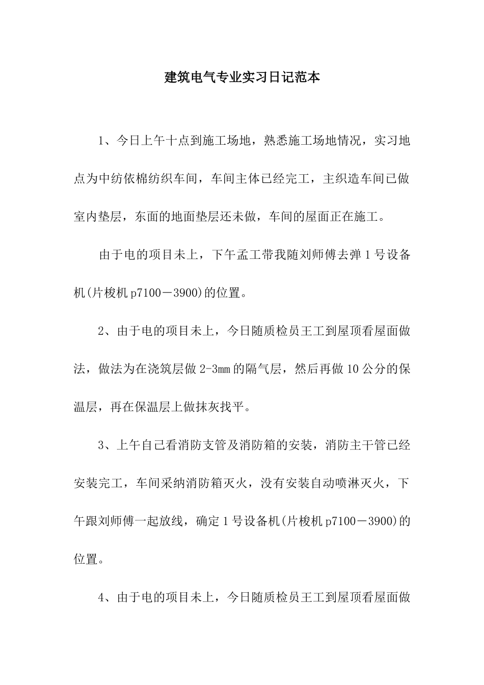 建筑电气专业实习日记范本_第1页