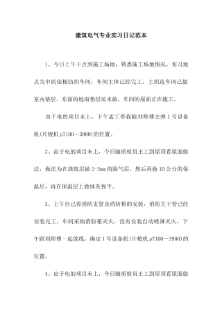 建筑电气专业实习日记范本