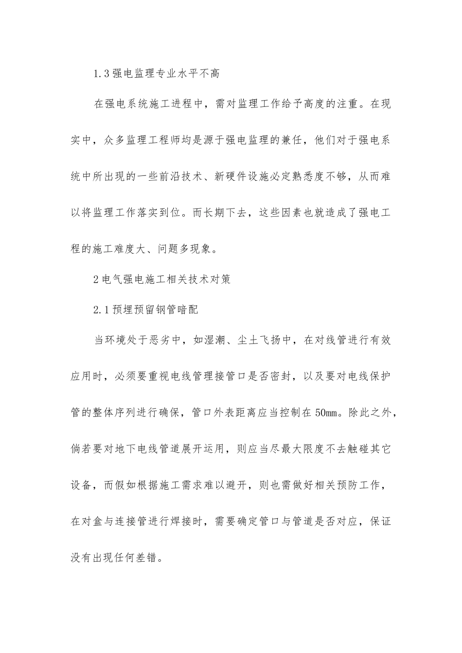 建筑电气强电施工工程管理策略_第2页