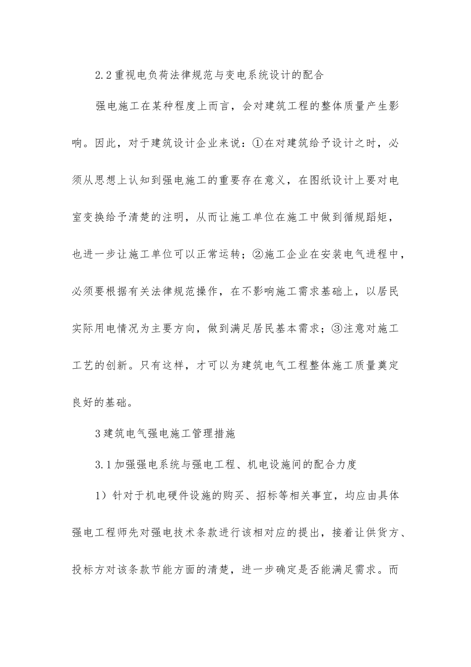 建筑电气强电施工工程管理策略_第3页