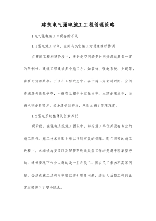建筑电气强电施工工程管理策略