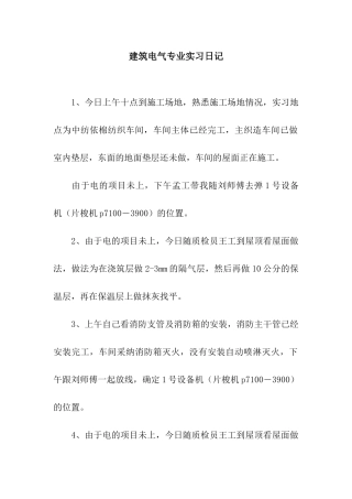 建筑电气专业实习日记