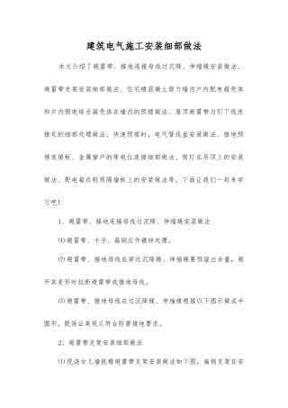 建筑电气施工安装细部做法