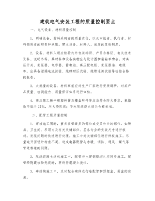 建筑电气安装工程的质量控制要点