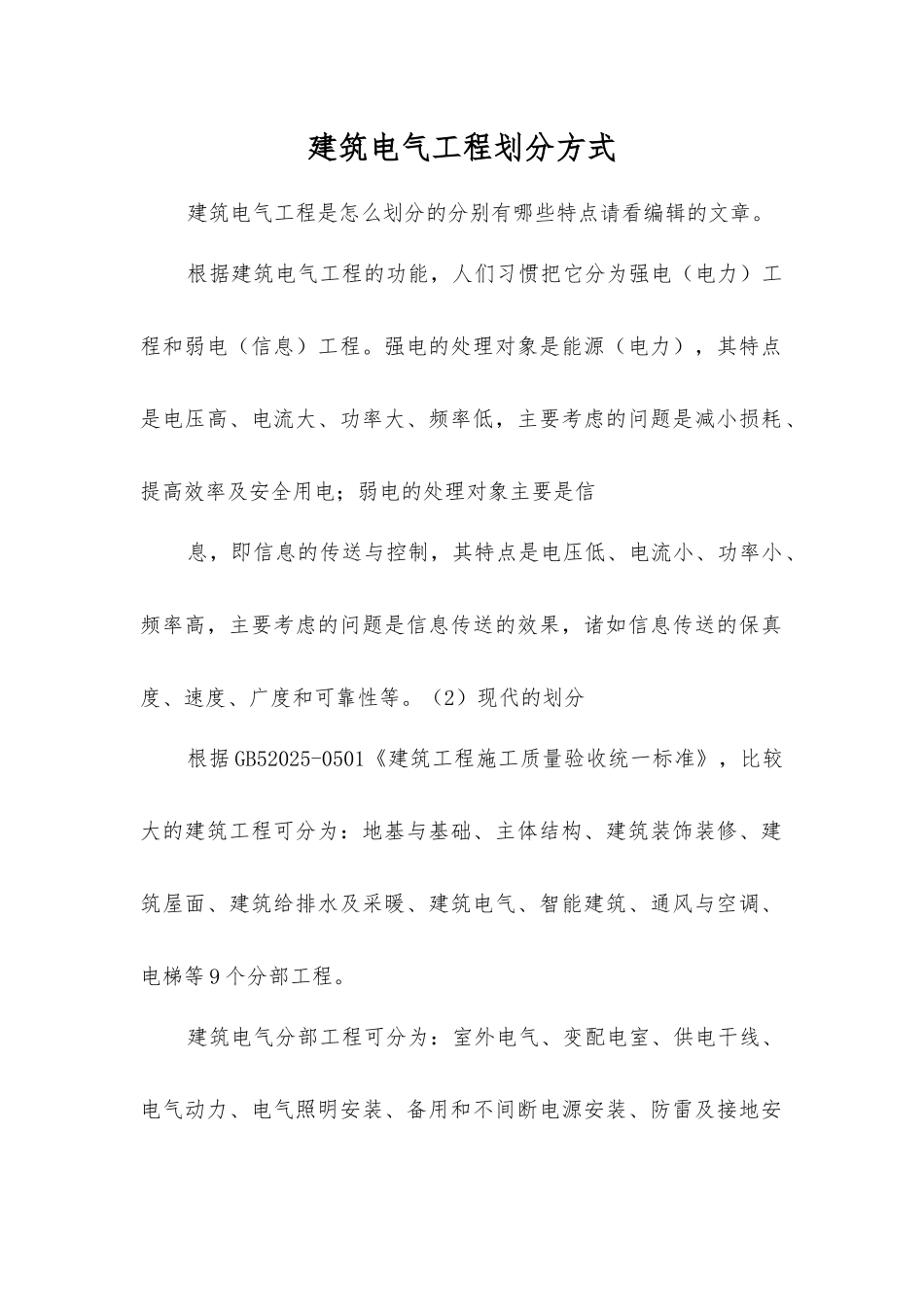 建筑电气工程划分方式_第1页