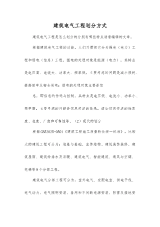 建筑电气工程划分方式