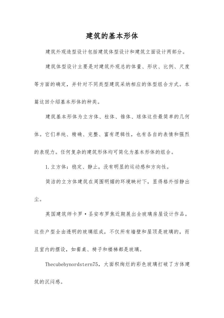 建筑的基本形体_第1页