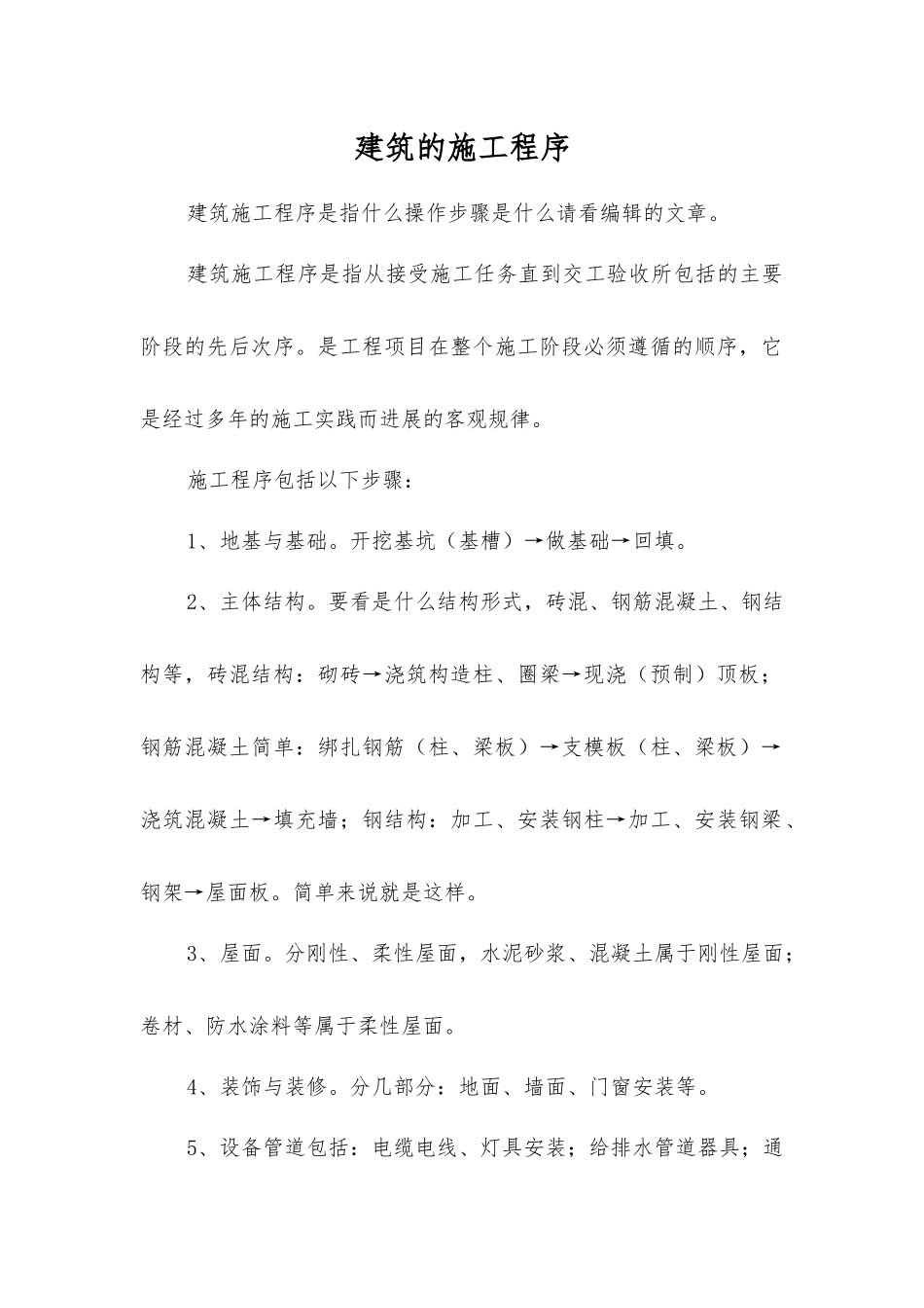 建筑的施工程序_第1页