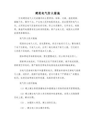 建筑电气防火措施