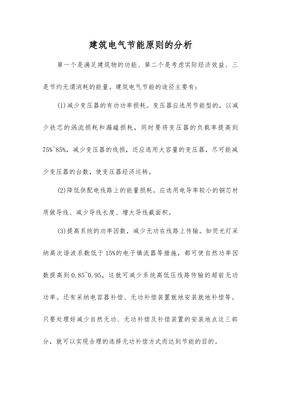 建筑电气节能原则的分析_第1页