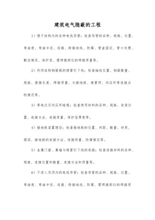 建筑电气隐蔽的工程