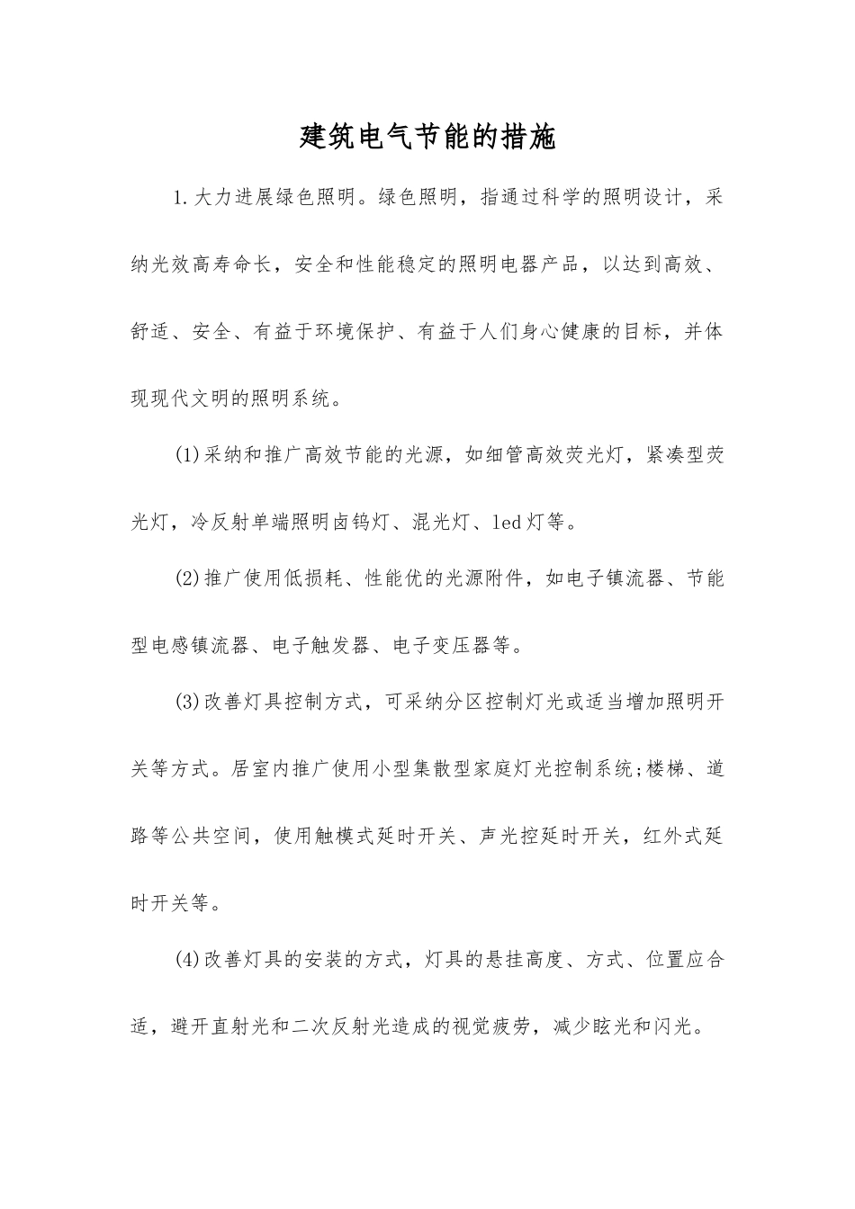 建筑电气节能的措施_第1页