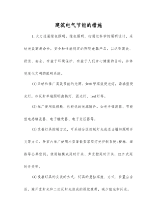 建筑电气节能的措施