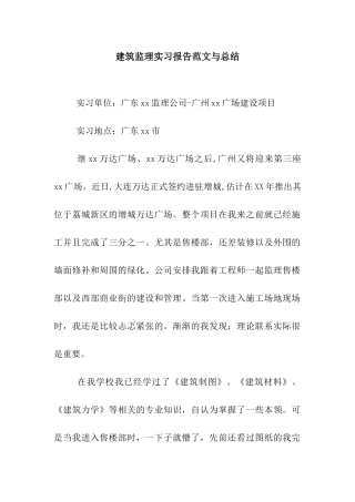 建筑监理实习报告范文与总结