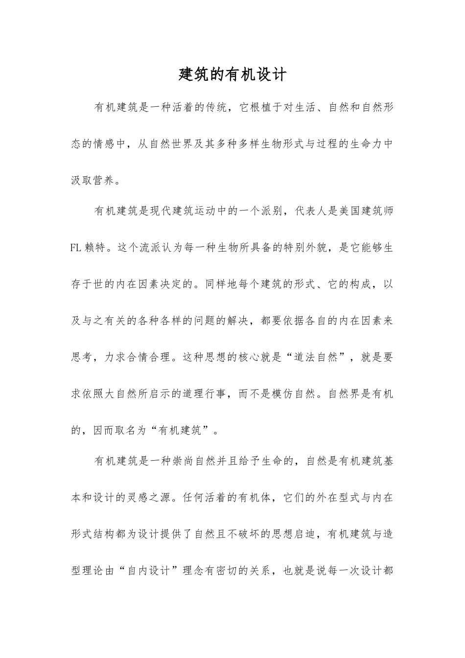 建筑的有机设计_第1页