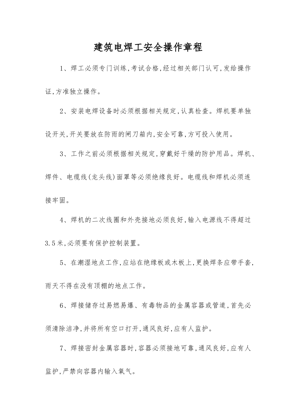 建筑电焊工安全操作规程_第1页
