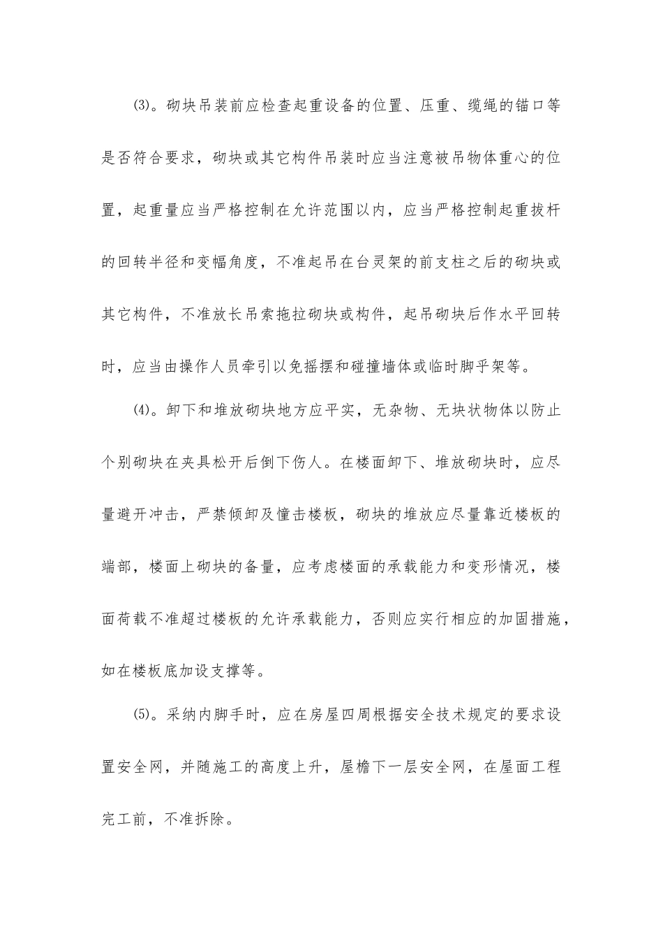 建筑砌块工程施工安全技术措施_第2页