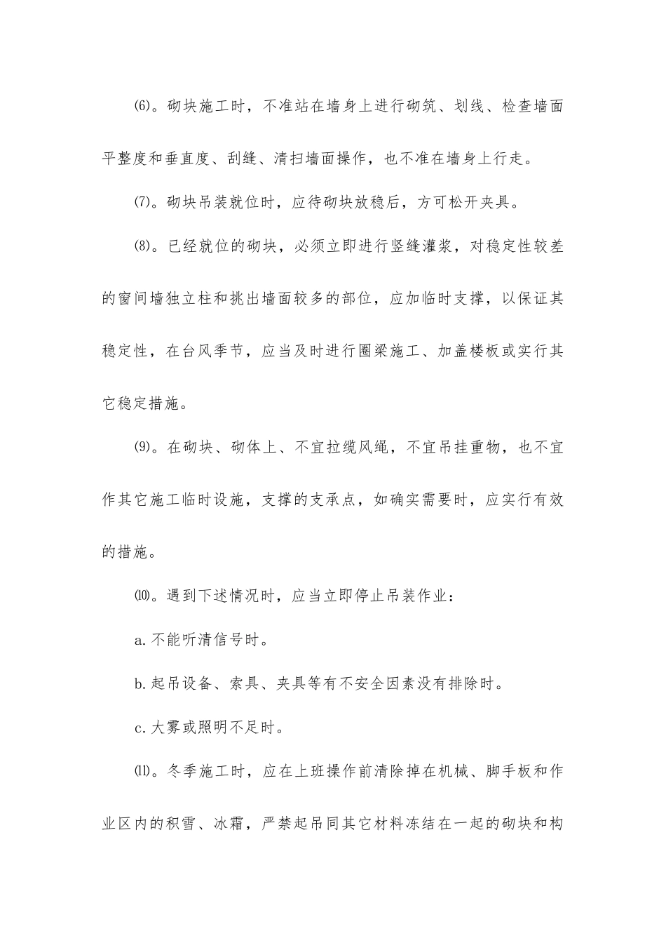 建筑砌块工程施工安全技术措施_第3页