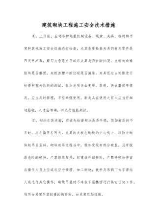建筑砌块工程施工安全技术措施
