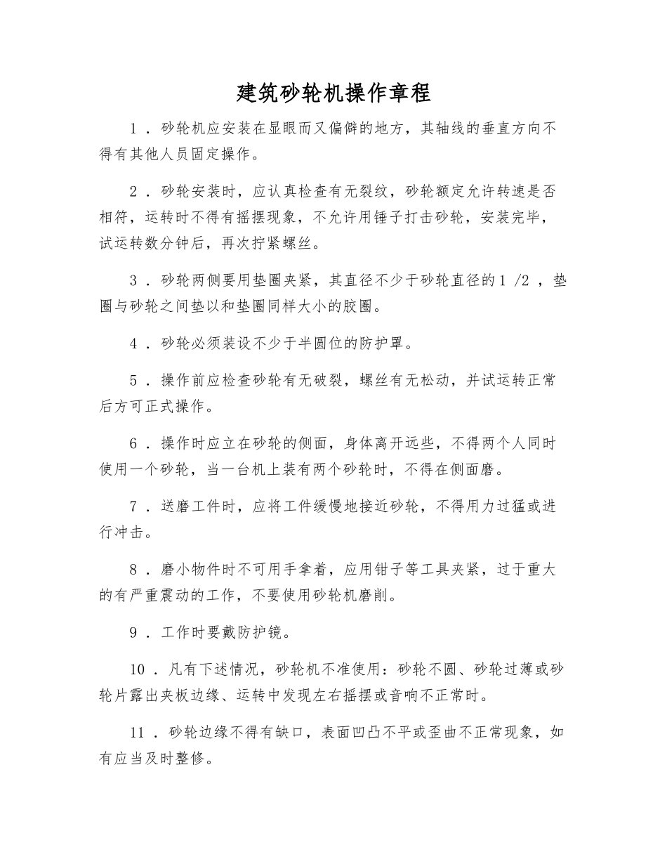 建筑砂轮机操作规程_第1页