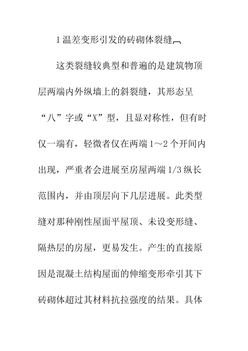 建筑砖砌体裂缝原因与防治措施_第2页