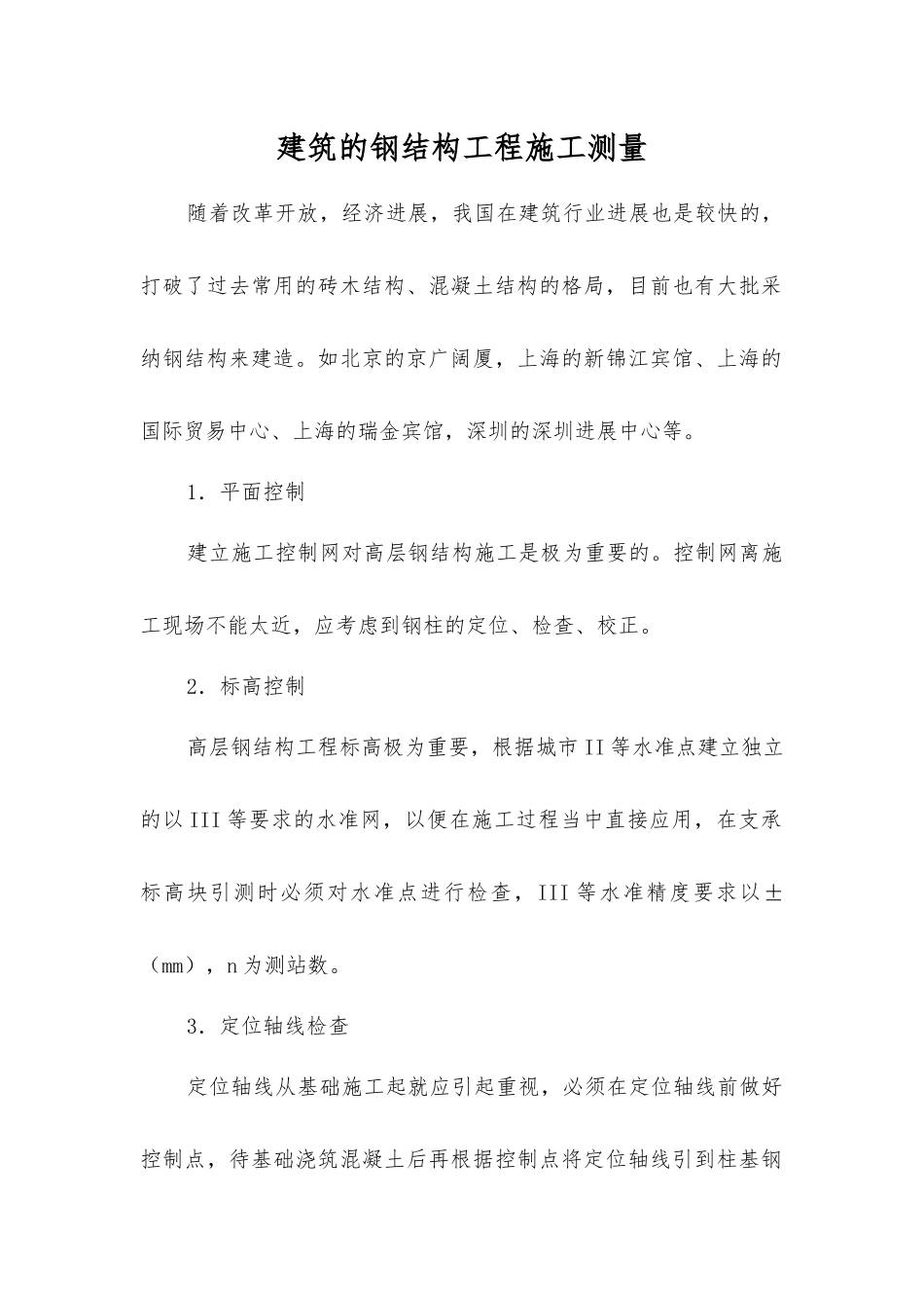 建筑的钢结构工程施工测量_第1页