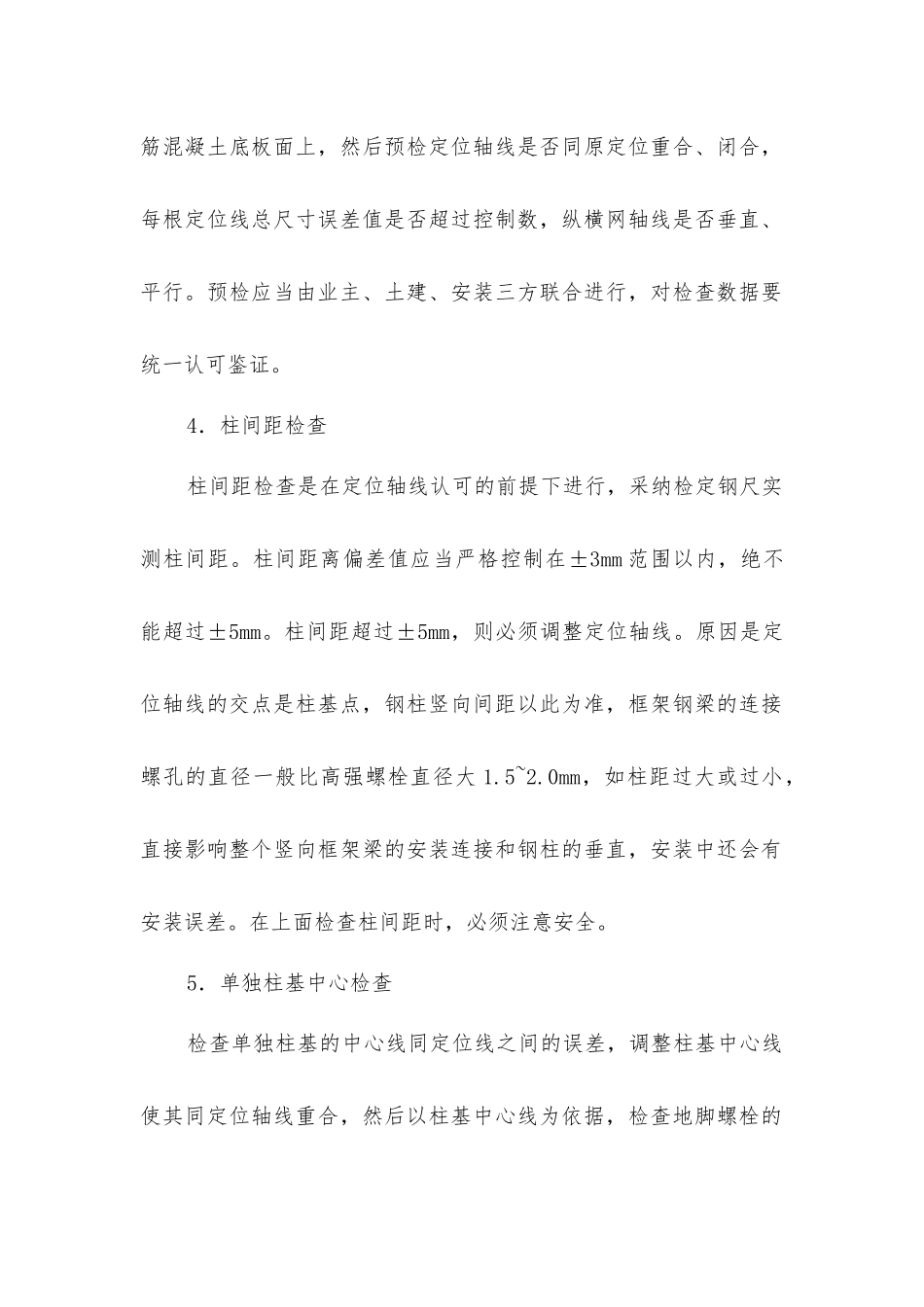 建筑的钢结构工程施工测量_第2页