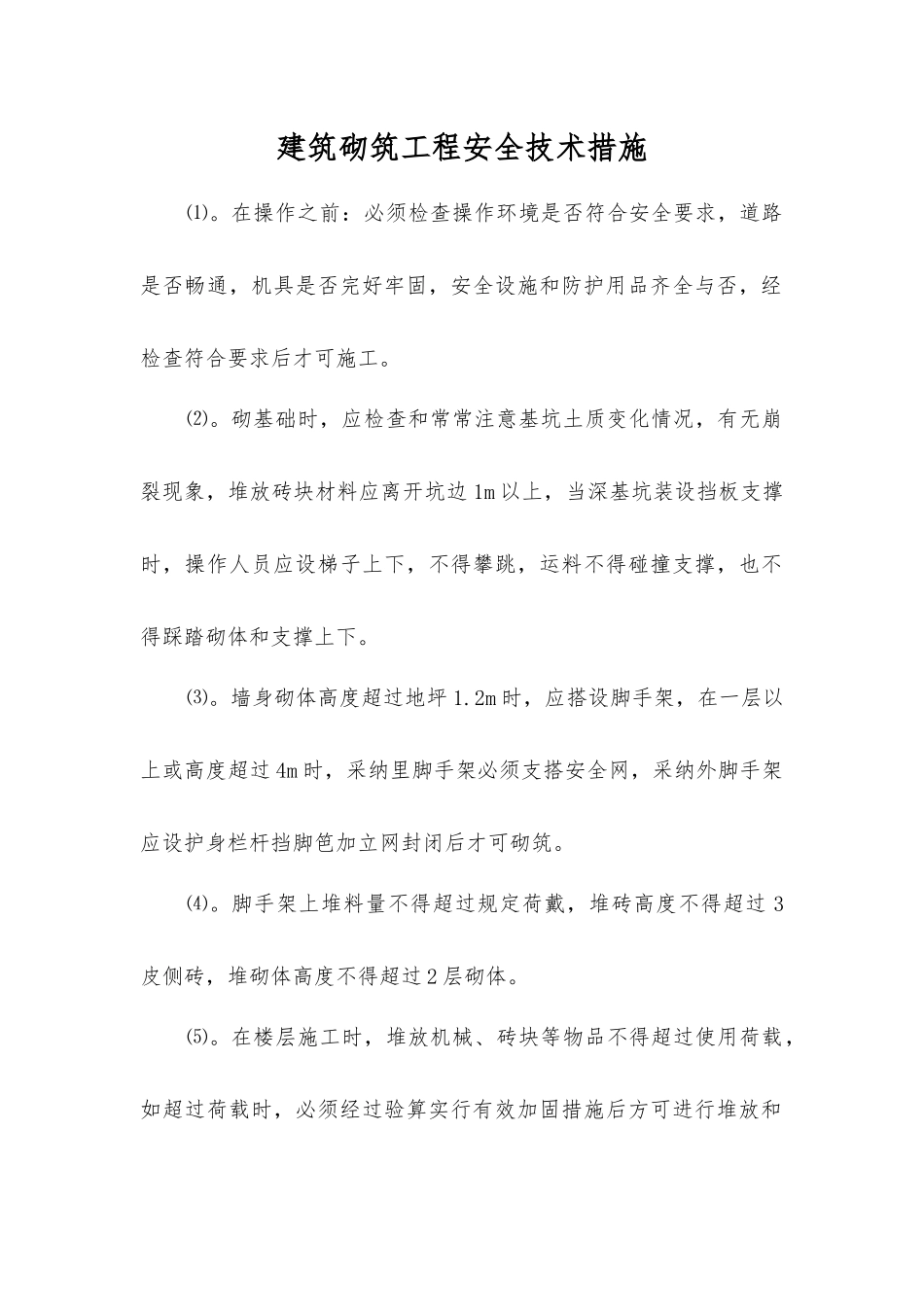 建筑砌筑工程安全技术措施_第1页