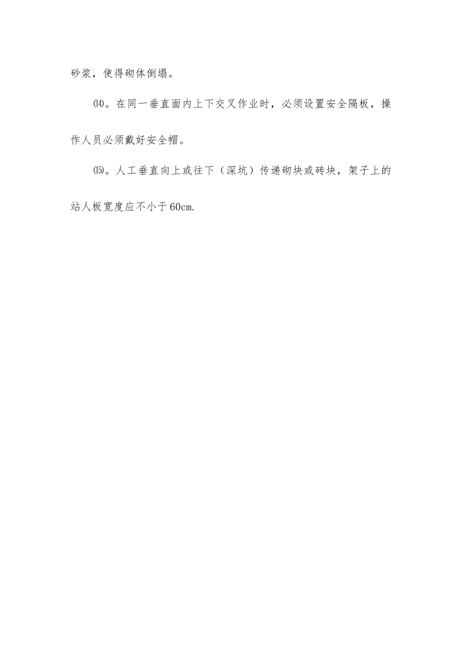 建筑砌筑工程安全技术措施_第3页