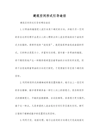 建筑空间形式引导途径