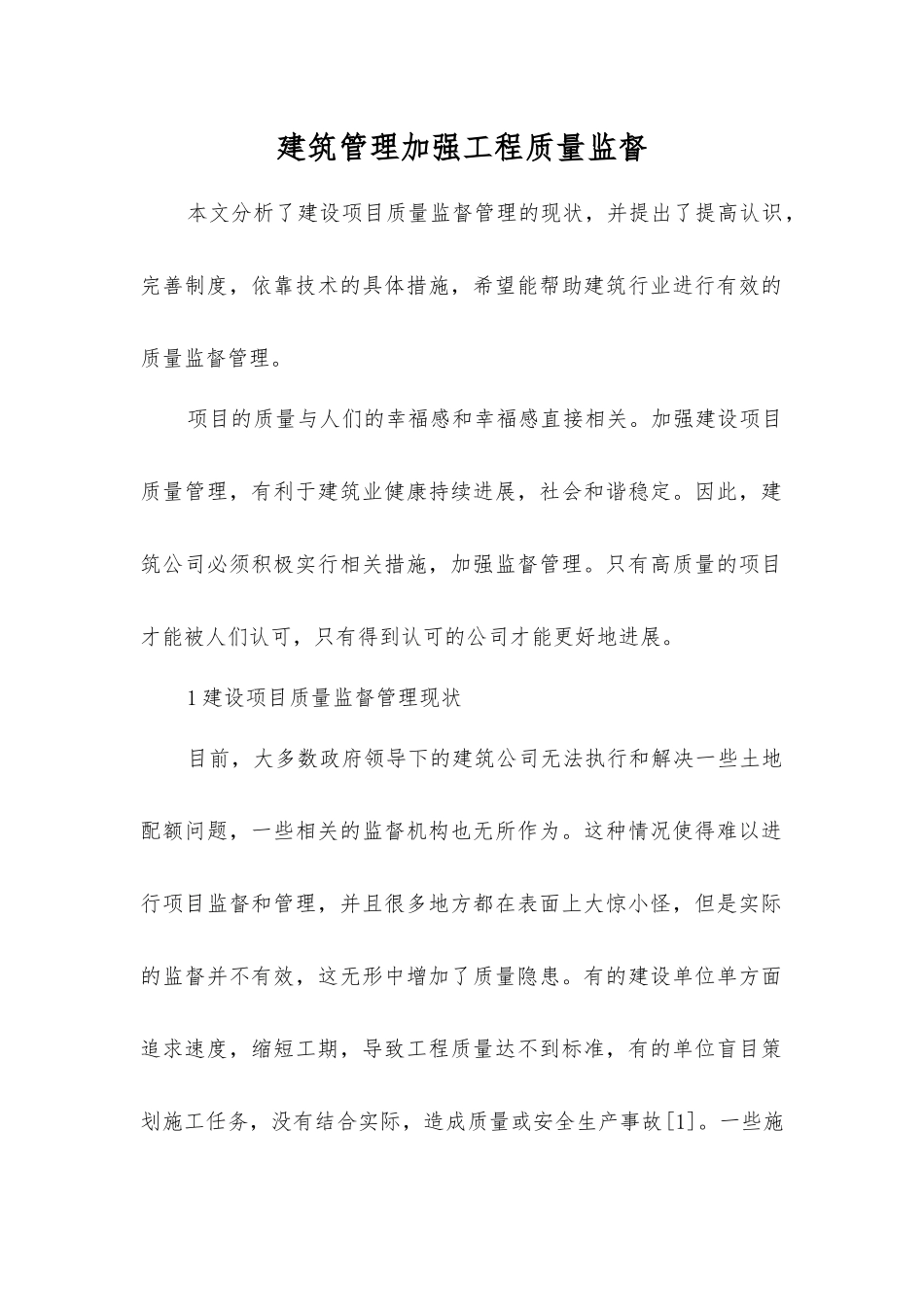 建筑管理加强工程质量监督_第1页