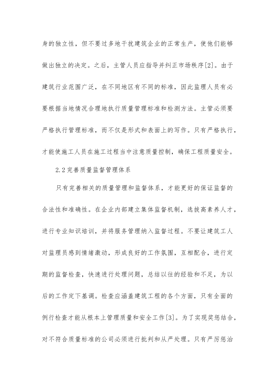 建筑管理加强工程质量监督_第3页