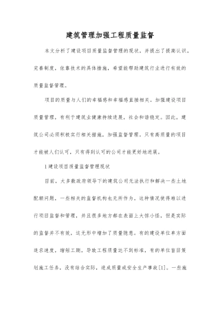 建筑管理加强工程质量监督